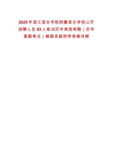 2025年浙江音樂學院附屬音樂學校公開招聘人員93人筆試歷年典型考題（歷年真題考點）解題思路附帶答案詳解