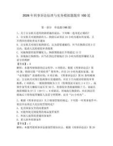 2026年刑事訴訟原理與實務模擬題題庫100道及參考答案【輕巧奪冠】