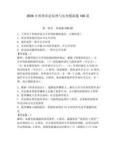 2026年刑事訴訟原理與實務模擬題100道及完整答案【奪冠】