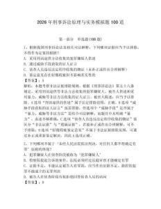 2026年刑事訴訟原理與實務模擬題100道附參考答案【輕巧奪冠】