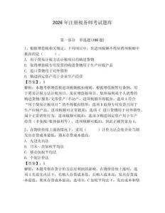 2026年注冊(cè)稅務(wù)師考試題庫(kù)附答案（綜合題）
