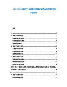 2025-2030餐飲行業商務創新調研及資金頒布現代規劃計劃報告