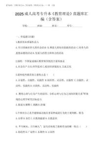 2025成人高考專升本《教育理論》真題庫匯編(含答案)