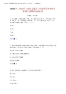 2025年二級造價工程師之建設工程造價管理基礎知識通關試題庫(有答案完整版202520250