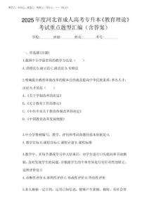 2025年度河北省成人高考專升本《教育理論》考試重點(diǎn)題型匯編(含完整版