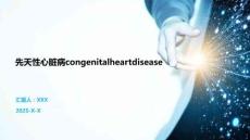 先天性心脏病congenitalheartdisease