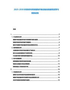 2025-2030環保材料研發植物纖維運輸省級建筑政策與預算政策