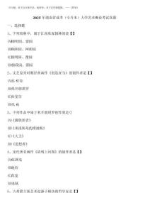 2025年湖南省成考(專升本)大學(xué)藝術(shù)概論考試真題含解析