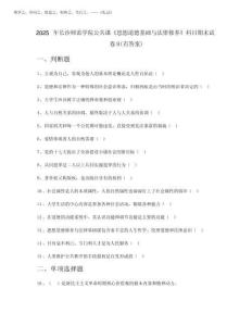 2025年長沙師范學院公共課《思想道德基礎與法律修養》科目期末試卷B