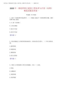 2025年一級造價師之建設工程技術與計量(水利)精選試題及答案一