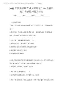 2025年度黑龍江省成人高考專升本《教育理論》考試練習(xí)題及答案