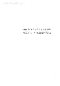 2025年下半年信息系統(tǒng)監(jiān)理師考試上午、下午真題及參考答案