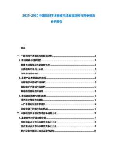 2025-2030中國微創手術器械市場發展趨勢與競爭格局分析報告