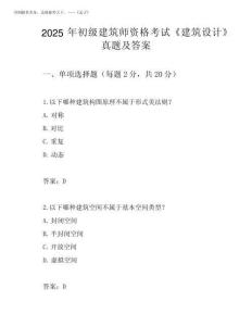 2025年初級建筑師資格考試《建筑設計》真題及答案