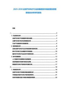 2025-2030全球汽車電子行業發展趨勢市場配置投資前景規劃分析研究報告