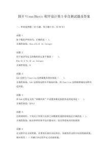 国开VisualBasic程序设计第5章自测试题及答案