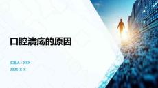 口腔溃疡的原因
