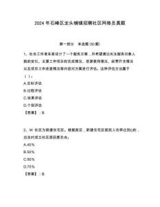 2024年石峰區(qū)龍頭鋪鎮(zhèn)招聘社區(qū)網(wǎng)格員真題附答案詳解