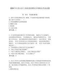 2024年石景山區(qū)八角街道招聘社區(qū)網(wǎng)格員考試試題附答案詳解