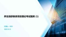 養生刮痧推拿項目理論考試題庫 (1)