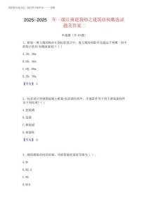 2025年-2025年一級注冊建筑師之建筑結構精選試題及答案二