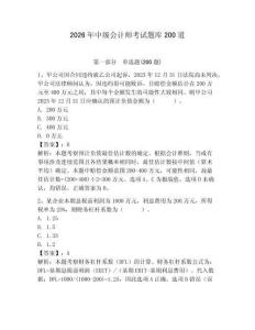 2026年中級會計師考試題庫200道【奪分金卷】