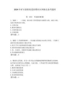 2024年礦區(qū)新勝街道招聘社區(qū)網(wǎng)格員備考題庫(kù)附答案詳解