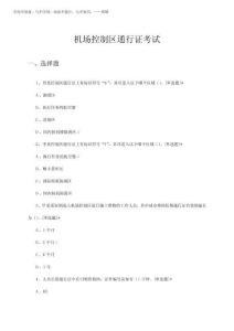 2025年機場控制區(qū)通行證考試試題
