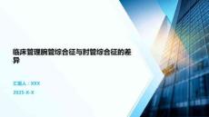 临床管理腕管综合征与肘管综合征的差异