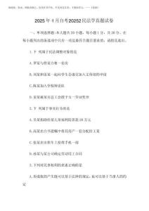 2025年4月自考20252民法學真題試卷
