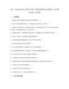 2022年北海藝術設計學院公共課《思想道德基礎與法律修養》科目期末試卷A(有答案)