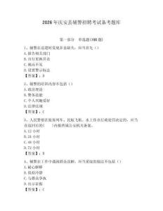 2026年慶安縣輔警招聘考試備考題庫完美版