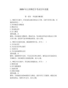 2026年江西摩托車考試歷年真題（必刷）