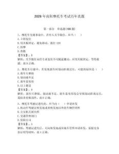 2026年南陽摩托車考試歷年真題附答案（綜合卷）