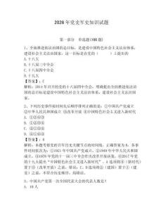 2026年黨史軍史知識試題及答案（典優）