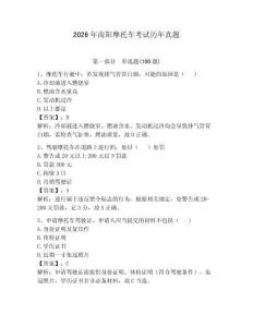 2026年南陽摩托車考試歷年真題及答案1套