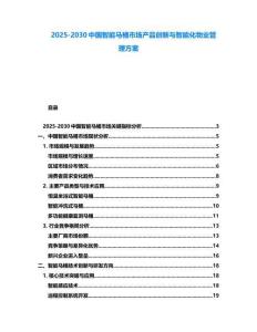 2025-2030中国智能马桶市场产品创新与智能化物业管理方案