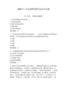 2026年三臺縣輔警招聘考試歷年真題及答案1套