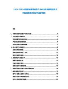 2025-2030中國智能建筑設備產業市場競爭格局演變分析發展策略評估研究規劃報告