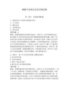 2026年南航黨史知識測試題（奪分金卷）
