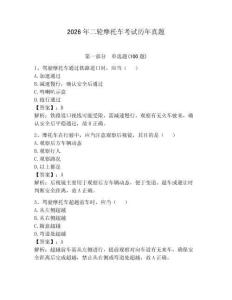 2026年二輪摩托車考試歷年真題附答案（奪分金卷）