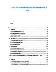 2025-2030環保技術設備研發與節能減排技術產業化應用推廣