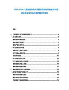 2025-2030兒童教育行業(yè)產(chǎn)品體系創(chuàng)新設(shè)計(jì)及家校共育模式優(yōu)化與市場(chǎng)價(jià)值挖掘研究報(bào)告