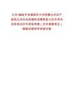 北京2025年首都醫科大學附屬北京婦產醫院北京婦幼保健院招聘國家公務員考試消息筆試歷年典型考題（歷年真題考點）解題思路附帶答案詳解