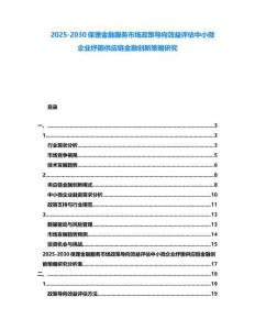 2025-2030保理金融服務市場政策導向效益評估中小微企業紓困供應鏈金融創新策略研究