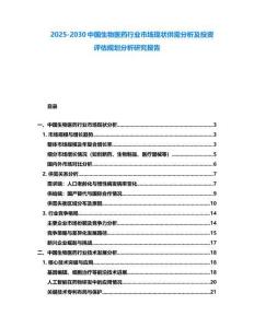 2025-2030中國生物醫藥行業市場現狀供需分析及投資評估規劃分析研究報告