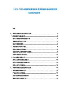 2025-2030中國(guó)智能家居行業(yè)市場(chǎng)發(fā)展趨勢(shì)與家居智能化投資評(píng)估報(bào)告