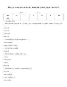 最新-2011一級建造師《建筑實務》真題及答案(完整版)已排版下載即可打印