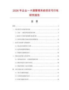 2026年企業一卡通管理系統項目可行性研究報告