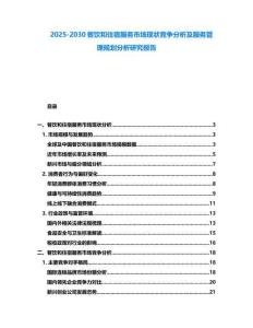 2025-2030餐飲和住宿服務市場現狀競爭分析及服務管理規劃分析研究報告